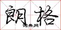 庞中华朗格行书怎么写