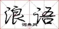 庞中华浪语行书怎么写