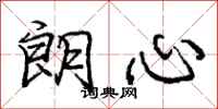 庞中华朗心行书怎么写