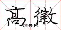 庞中华高徽行书怎么写