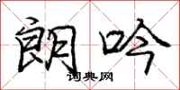 庞中华朗吟行书怎么写