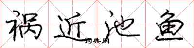 庞中华祸近池鱼行书怎么写