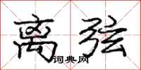 庞中华离弦行书怎么写