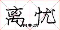庞中华离忧行书怎么写