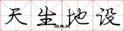 庞中华天生地设行书怎么写