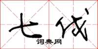 王冬龄七伐草书怎么写
