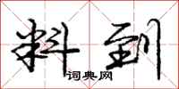 庞中华料到行书怎么写