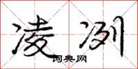 庞中华凌冽行书怎么写