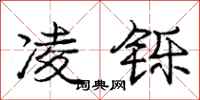 庞中华凌铄行书怎么写