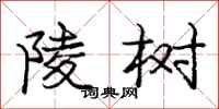 庞中华陵树行书怎么写