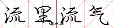 庞中华流里流气行书怎么写