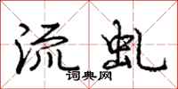 庞中华流虬行书怎么写