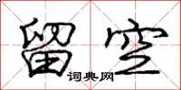 庞中华留空行书怎么写