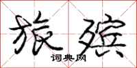 庞中华旅殡行书怎么写