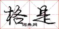 庞中华格是行书怎么写