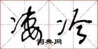 王冬龄凄冷草书怎么写