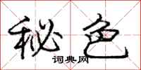 庞中华秘色行书怎么写