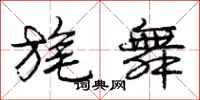 庞中华旄舞行书怎么写