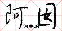 钱沛云阿囡行书怎么写
