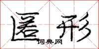 庞中华匿形行书怎么写
