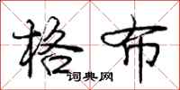 庞中华格布行书怎么写