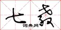 王冬龄七教草书怎么写