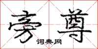 庞中华旁尊行书怎么写