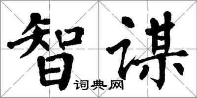翁闿运智谋楷书怎么写