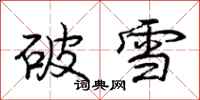 庞中华破雪行书怎么写