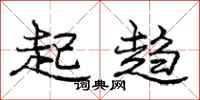 庞中华起趋行书怎么写
