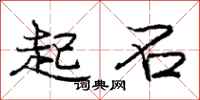 庞中华起石行书怎么写
