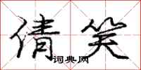 庞中华倩笑行书怎么写