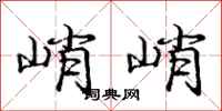 庞中华峭峭行书怎么写