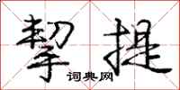 庞中华挈提行书怎么写
