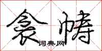 庞中华衾帱行书怎么写