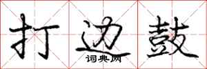 庞中华打边鼓行书怎么写
