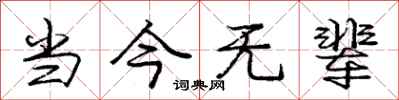 庞中华当今无辈行书怎么写