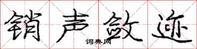 庞中华销声敛迹行书怎么写