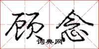 庞中华顾念行书怎么写