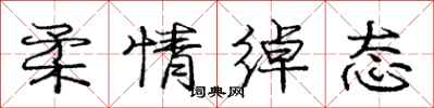 庞中华柔情绰态行书怎么写