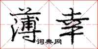 庞中华薄幸行书怎么写