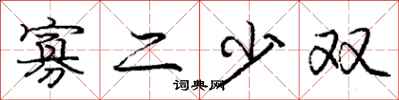 庞中华寡二少双行书怎么写