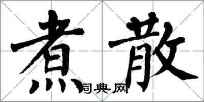 翁闿运煮散楷书怎么写