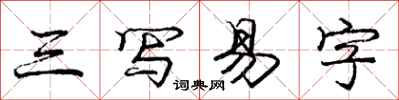 庞中华三写易字行书怎么写