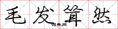 庞中华毛发耸然行书怎么写