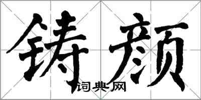 翁闿运铸颜楷书怎么写