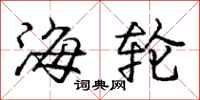 庞中华海轮行书怎么写
