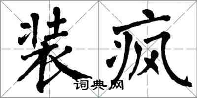 翁闿运装疯楷书怎么写