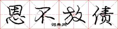 庞中华恩不放债行书怎么写