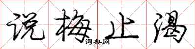 庞中华说梅止渴行书怎么写